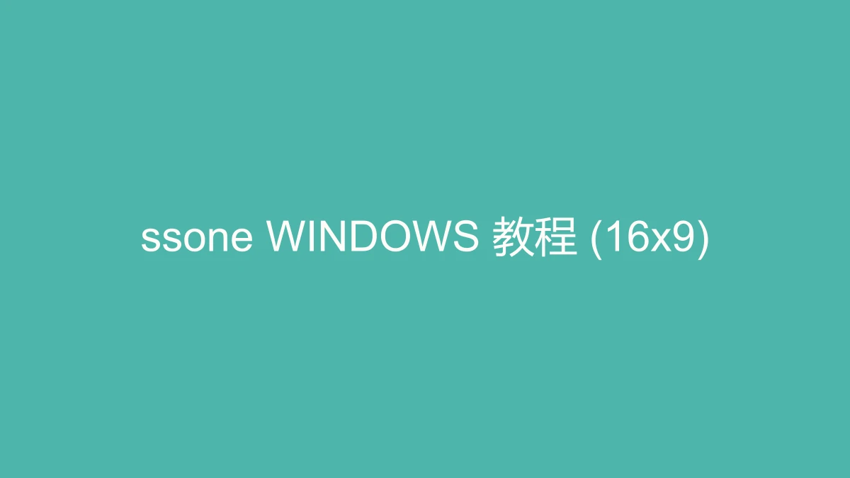 ssone Windows 客户端安装教程封面